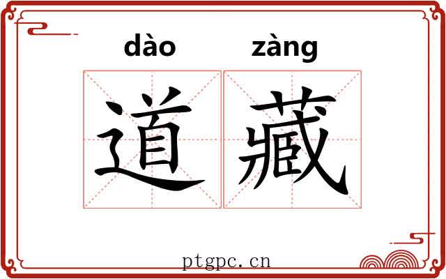 道藏 道藏