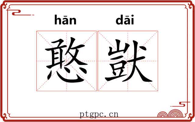 憨獃