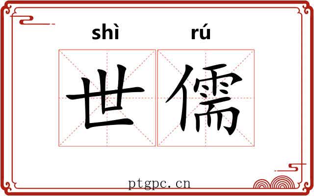 世儒