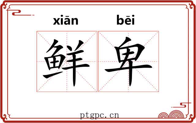 鲜卑