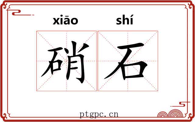 硝石
