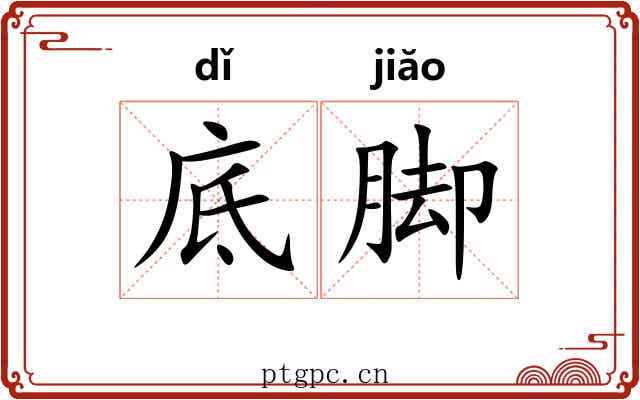 底脚