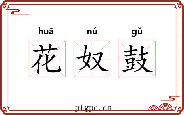 花奴鼓 花奴鼓