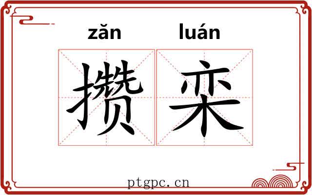 攒栾