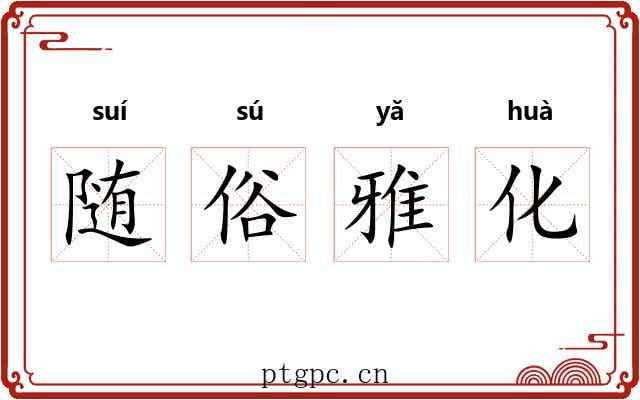 随俗雅化 随俗雅化