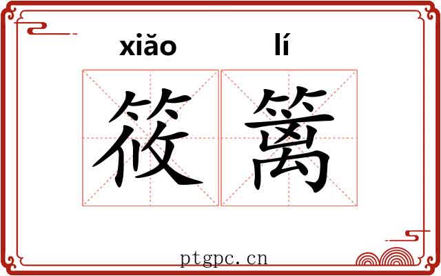 筱篱