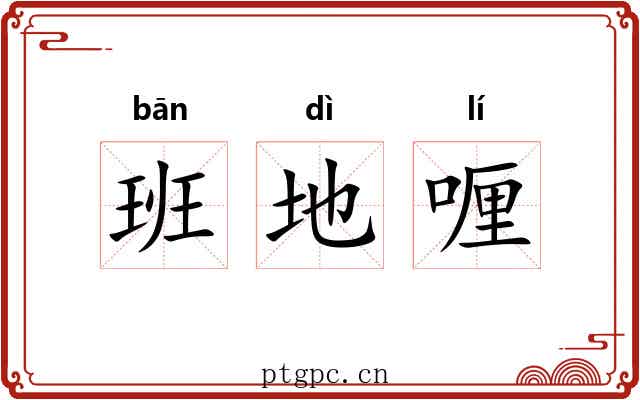 班地喱 班地喱