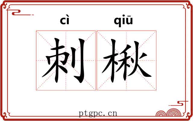 刺楸 刺楸