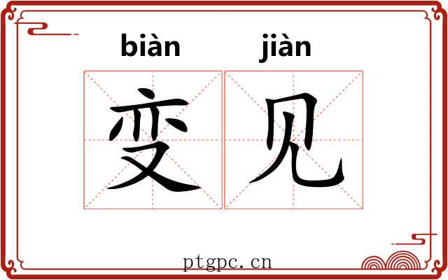 变见
