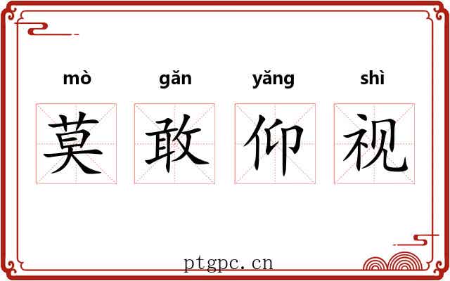 莫敢仰视