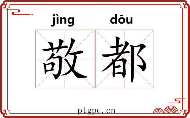 敬都 敬都
