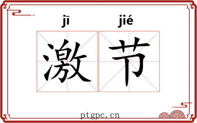激节