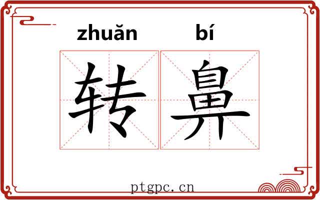 转鼻