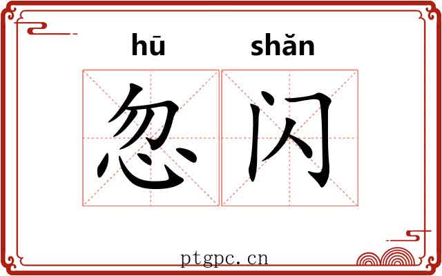 忽闪