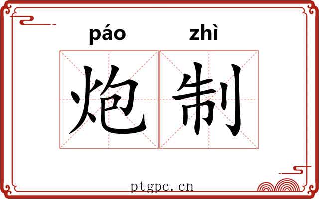 炮制