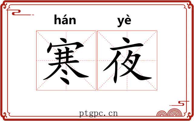 寒夜