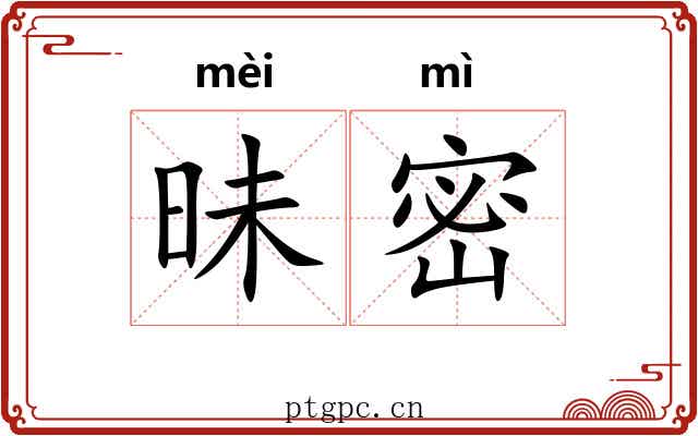昧密