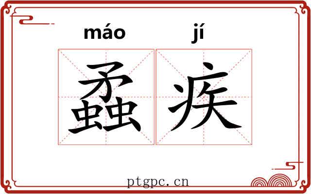 蟊疾