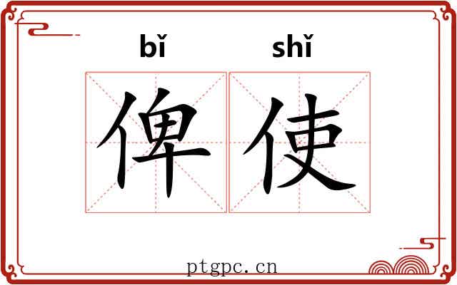 俾使