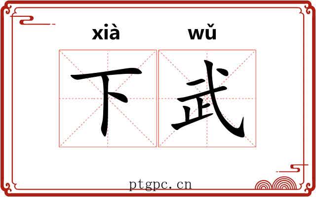 下武