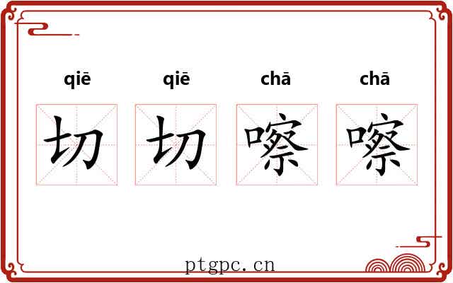 切切嚓嚓