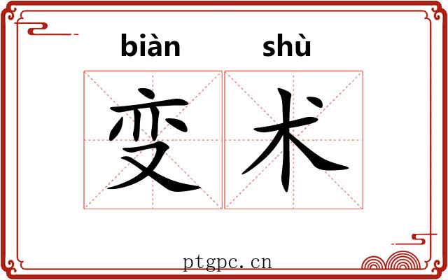 变术