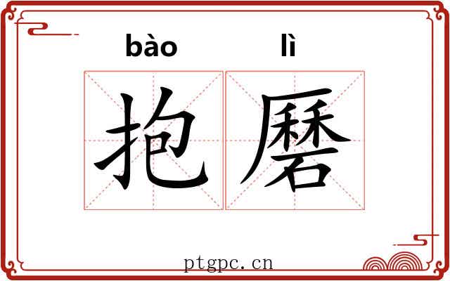 抱磿