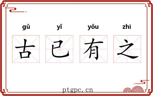 古已有之 古已有之