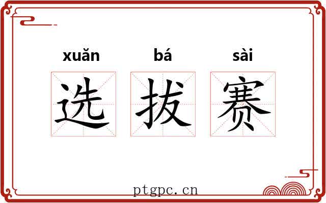 选拔赛