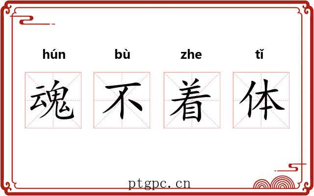 魂不着体