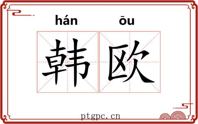 韩欧