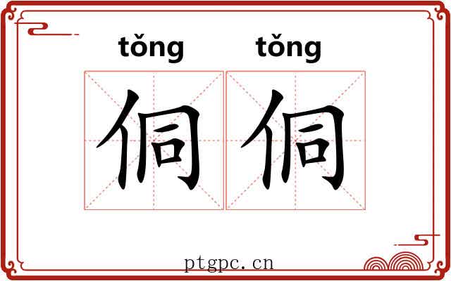 侗侗