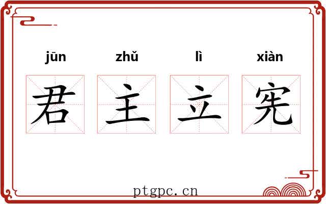 君主立宪 君主立宪