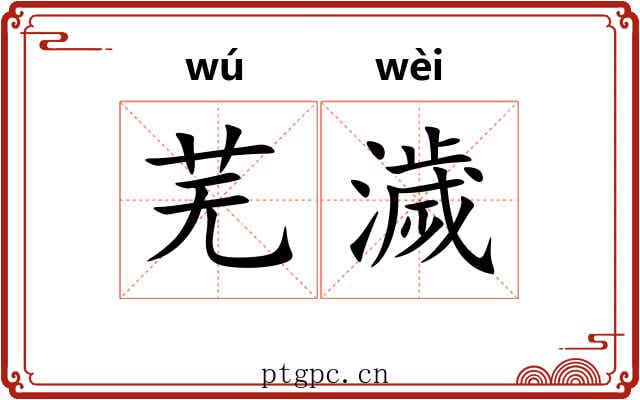 芜濊