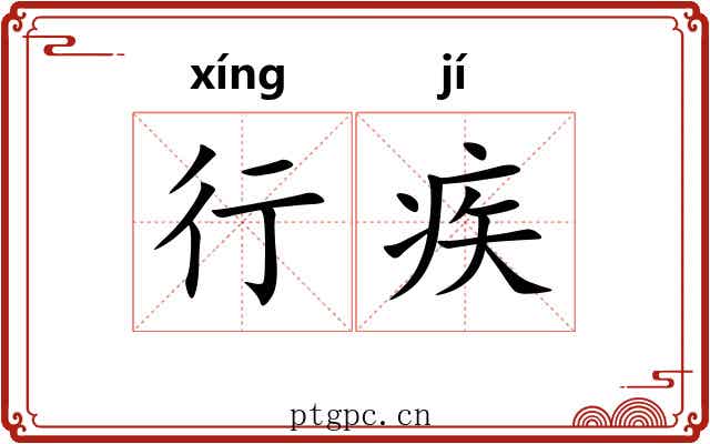 行疾