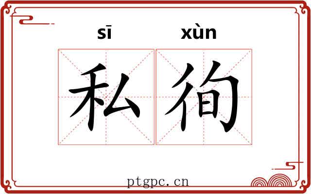 私徇