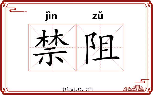禁阻