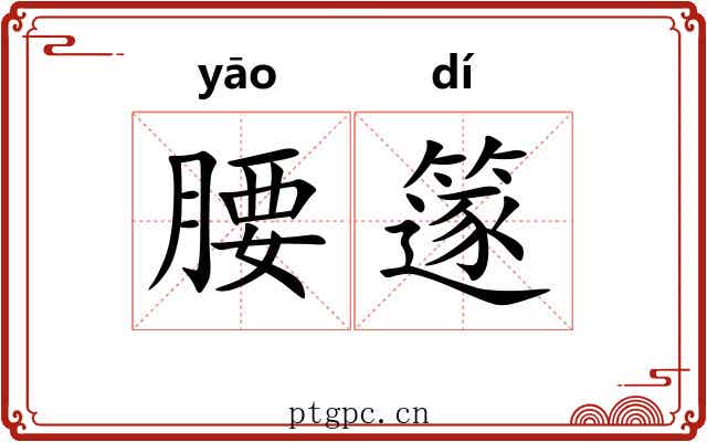腰篴
