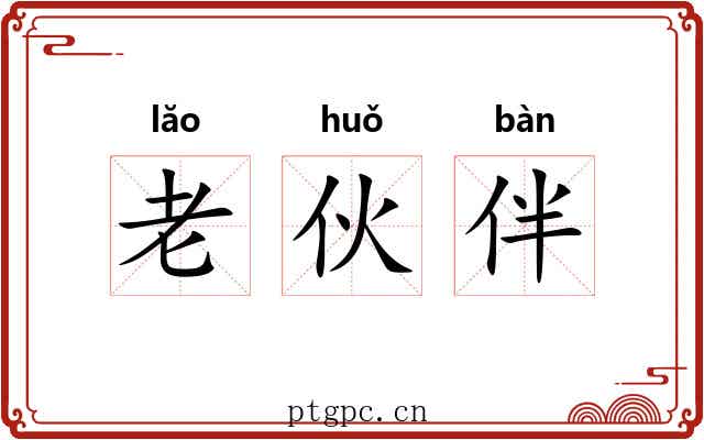 老伙伴