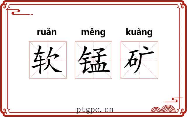 软锰矿 软锰矿