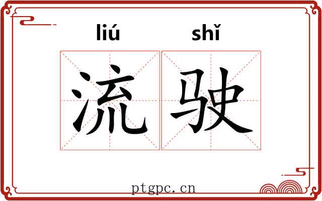 流驶