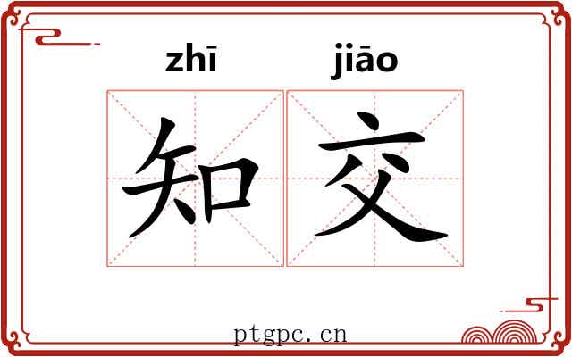 知交