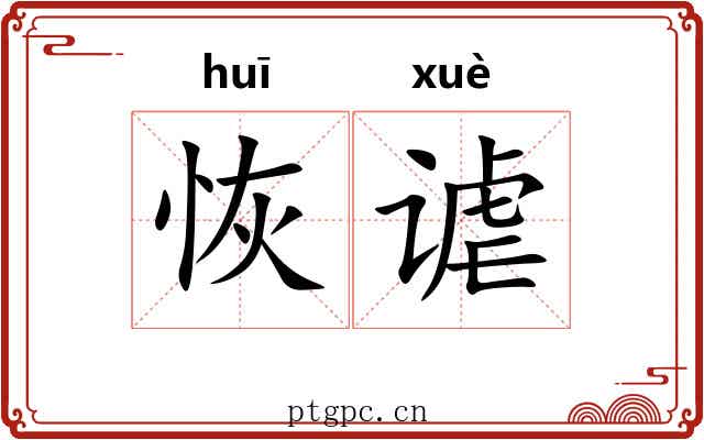 恢谑