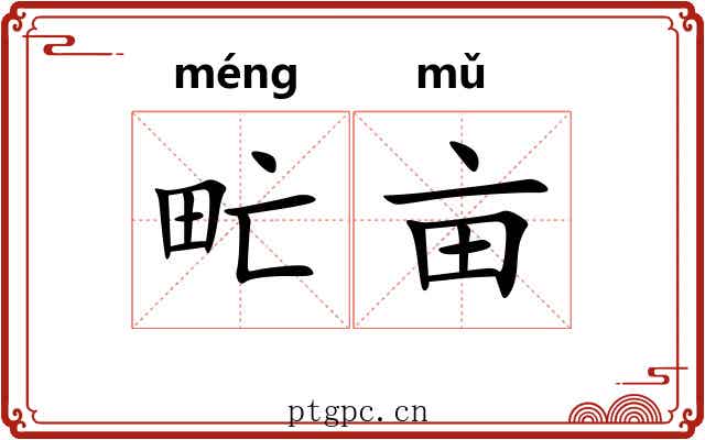 甿亩