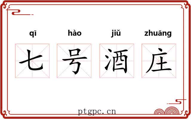 七号酒庄 七号酒庄