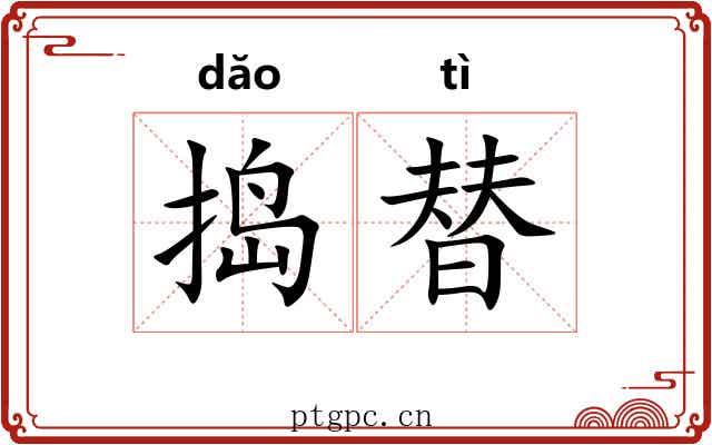 捣替