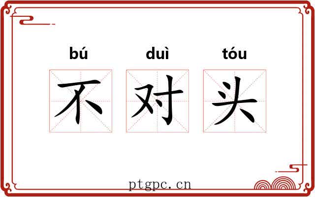 不对头