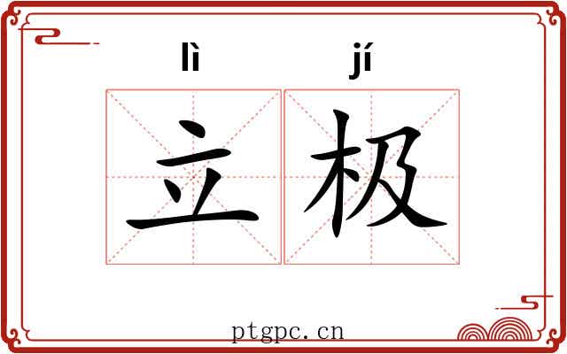 立极