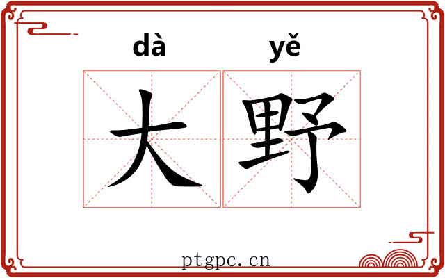 大野