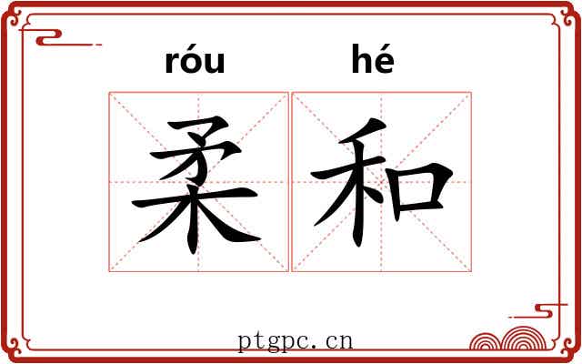 柔和